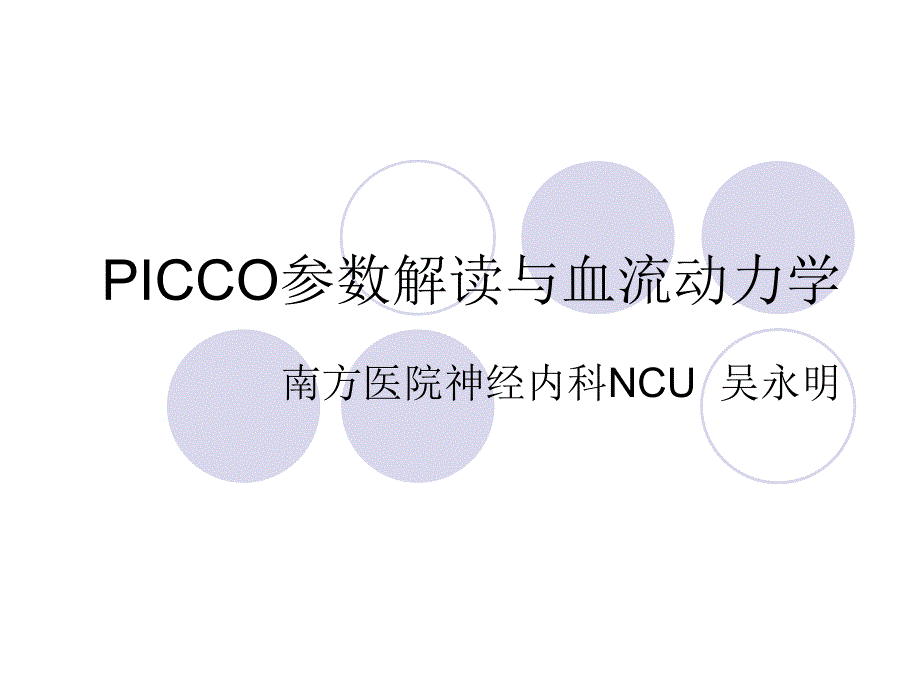 PICCO参数解读与血流动力学课件_第1页