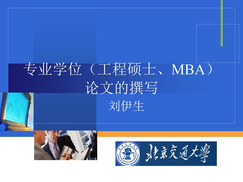 专业学位(工程硕士、MBA)论文的撰写课件_第1页