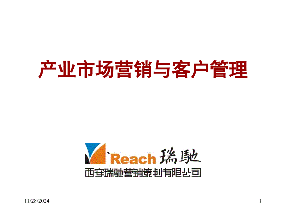 产业市场营销与客户管理94页课件_第1页