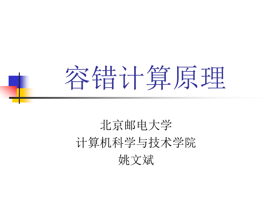 北邮信息安全专业容错计算技术课件第1章_第1页