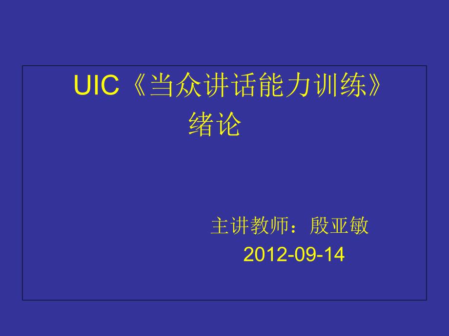 口才百炼成金《21天管理者当众讲话训练》——殷亚敏课件_第1页