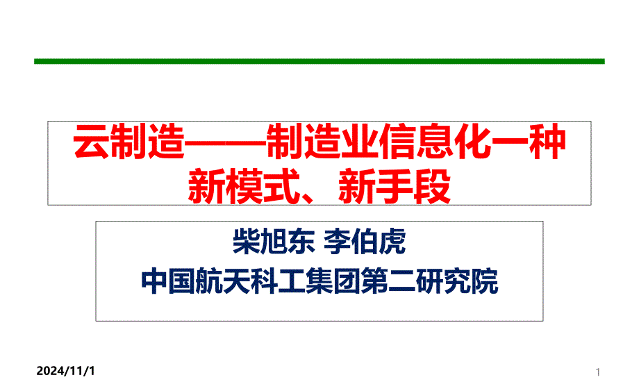 云制造-制造业信息化发展的新手段新模式_第1页