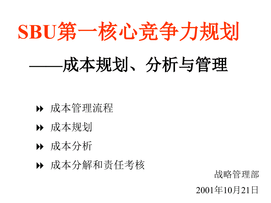 SBU第一核心竞争力规划—成本规划、分析与管理(ppt 41页)1_第1页