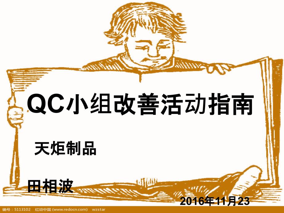 QC小组改善活动指南_第1页