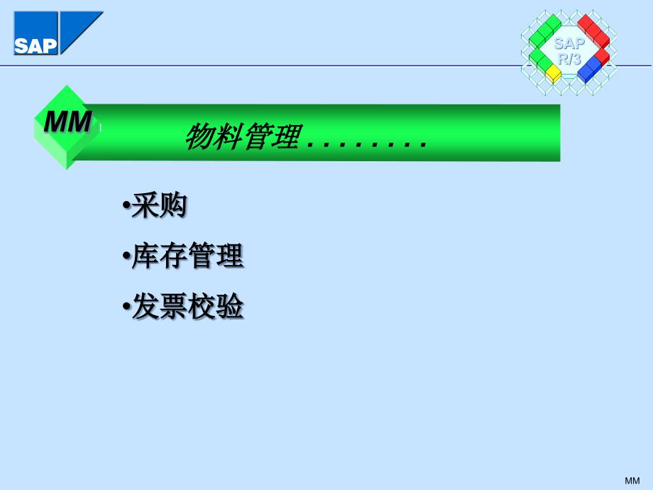 SAP--物料管理_第1页