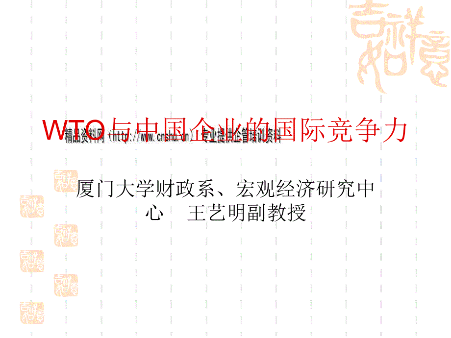 WTO与中国企业的国际竞争力_第1页