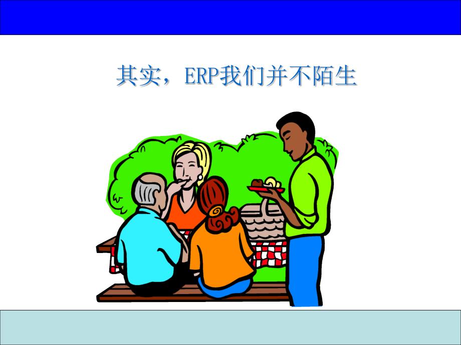 ERP小故事-图文并茂课件_第1页