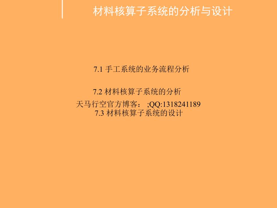 材料核算子系统的分析与设计课件_第1页