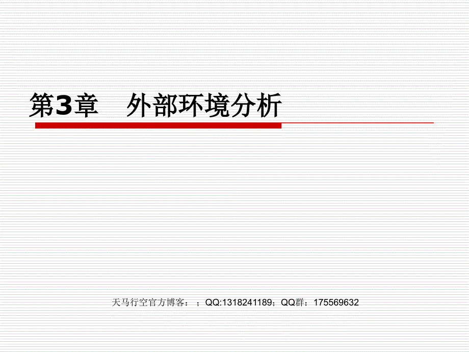 大学工商管理精品讲义《企业战略管理》第3章-外部环境分析(肖校订)1课件_第1页