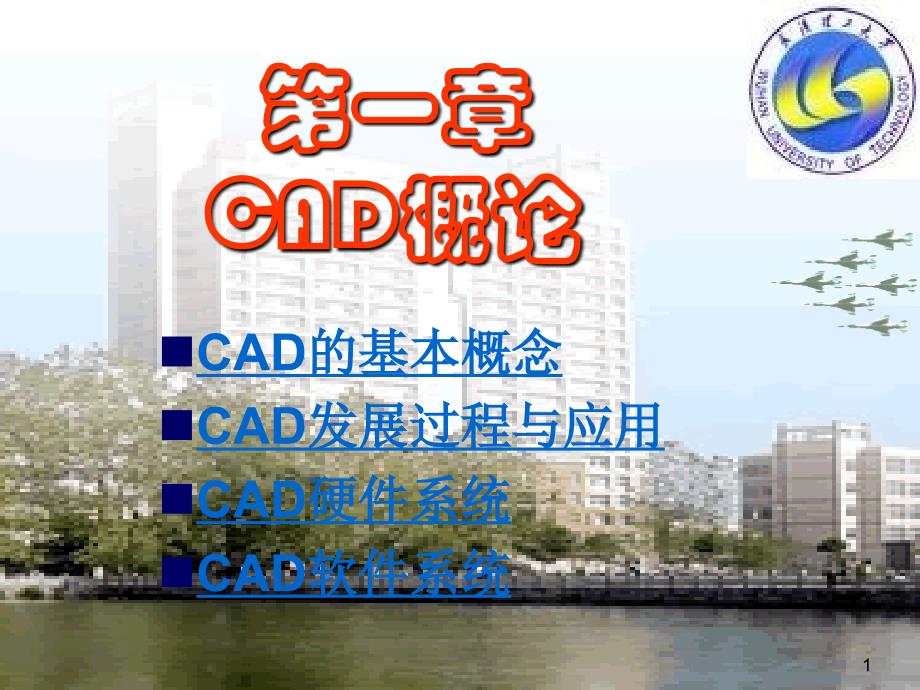 CAD基本概念精讲课件_第1页