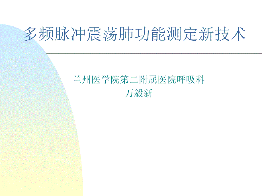 多频脉冲震荡肺功能测定新技术_第1页