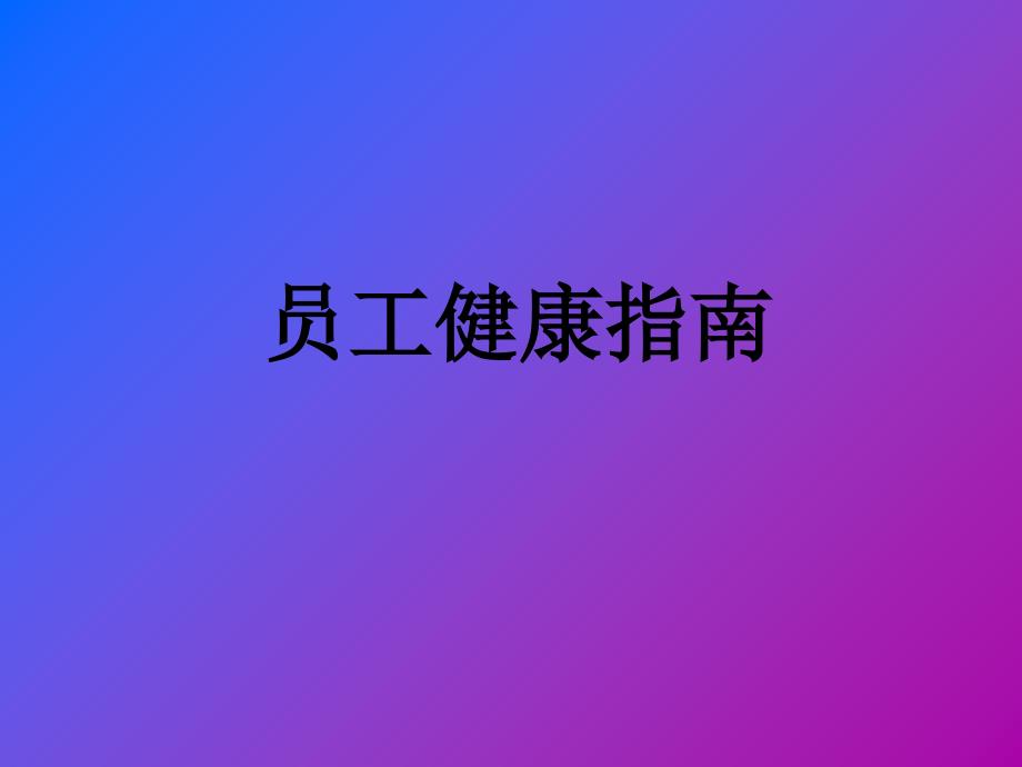 员工健康指南.课件_第1页