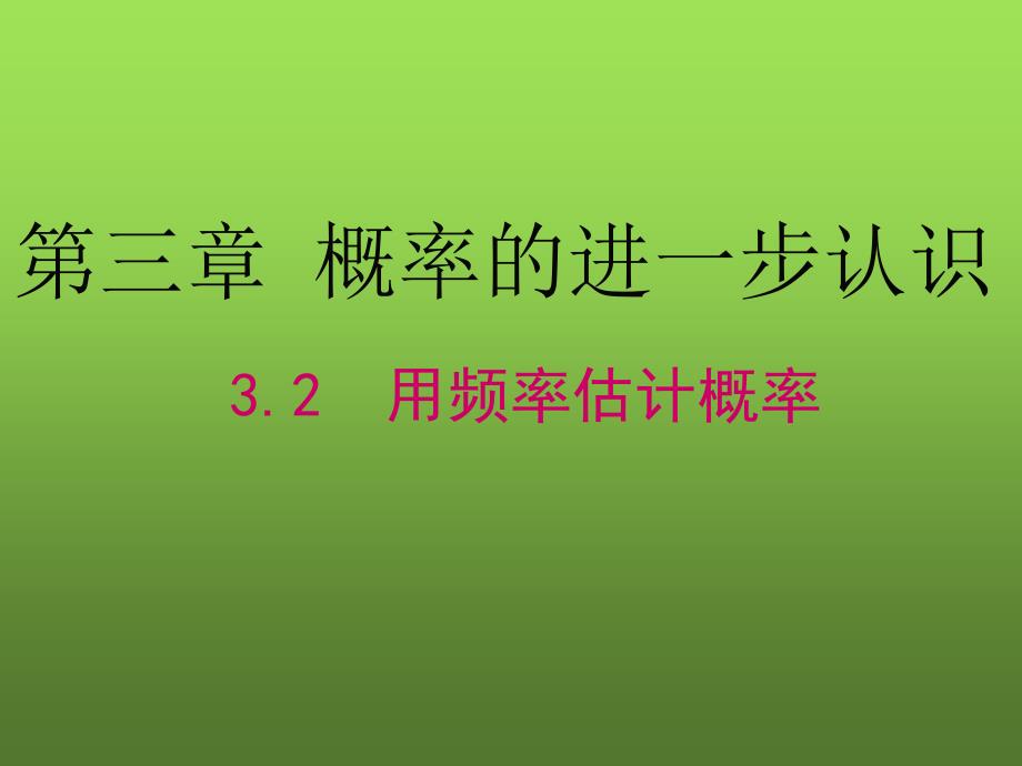 3.2《用频率估计概率》_第1页