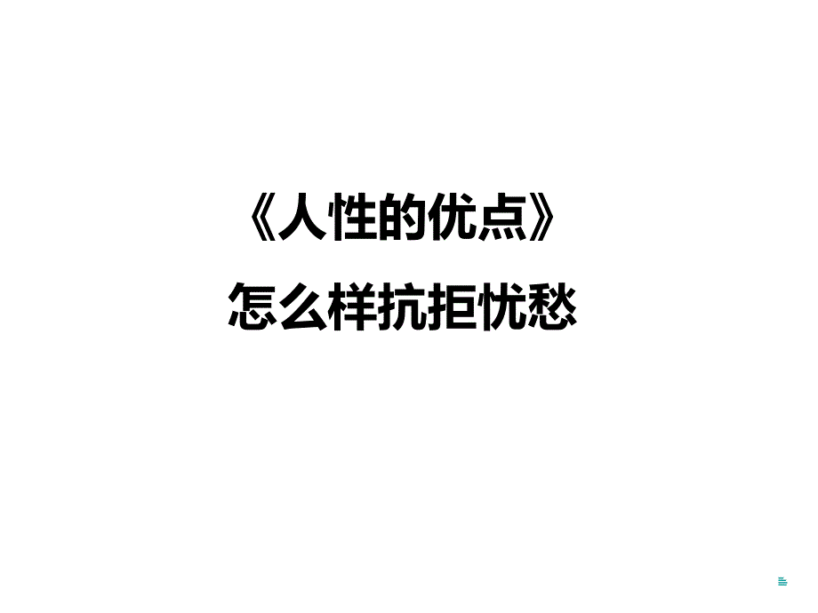 《人性的优点》精华摘要课件_第1页