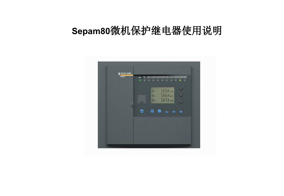 Sepam80综合继保使用手册_第1页