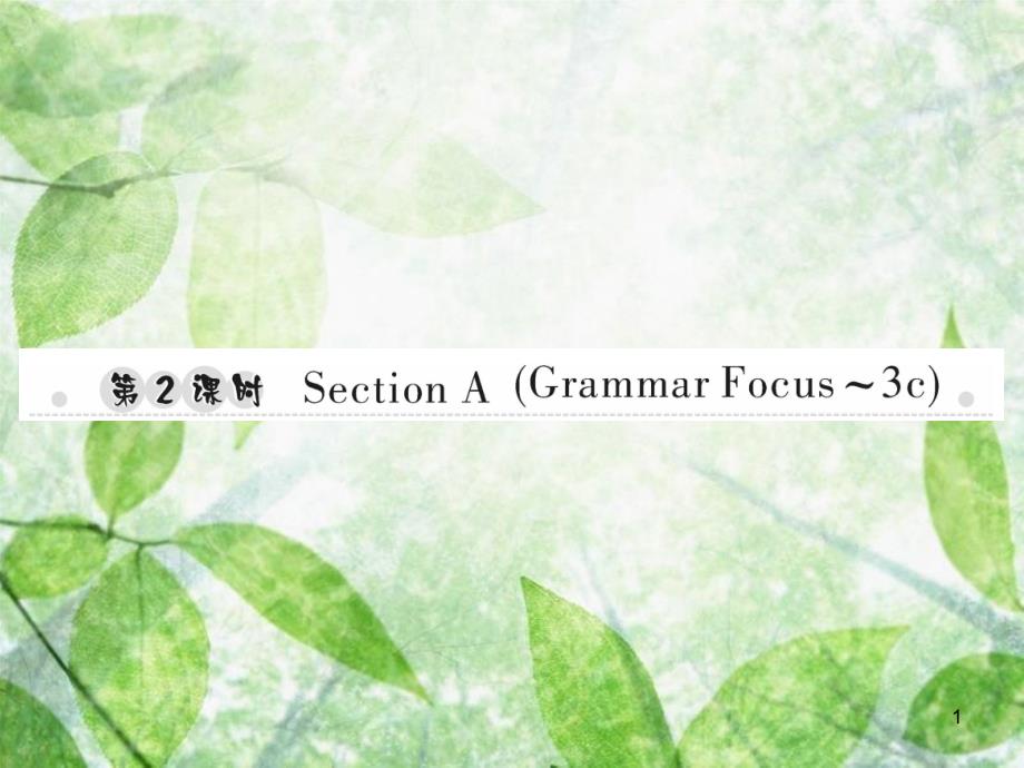 七年级英语上册 Unit 4 Where’s my schoolbag（第2课时）Section A（Grammar Focus-3c）习题优质课件 （新版）人教新目标版_第1页