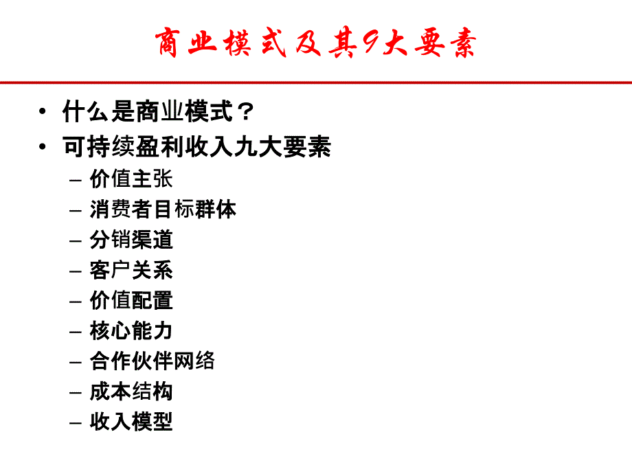 商业模式及其9大要素课件_第1页