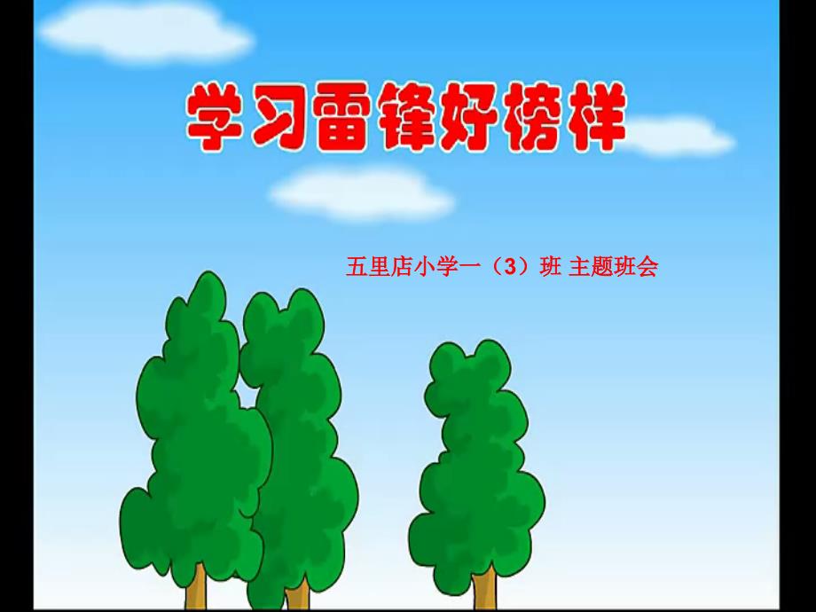 一(3)班学雷锋主题班会ppt-2_第1页