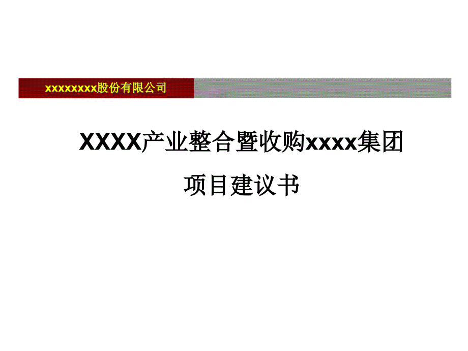 XXXX产业整合暨收购xxxx集团项目建议书_第1页