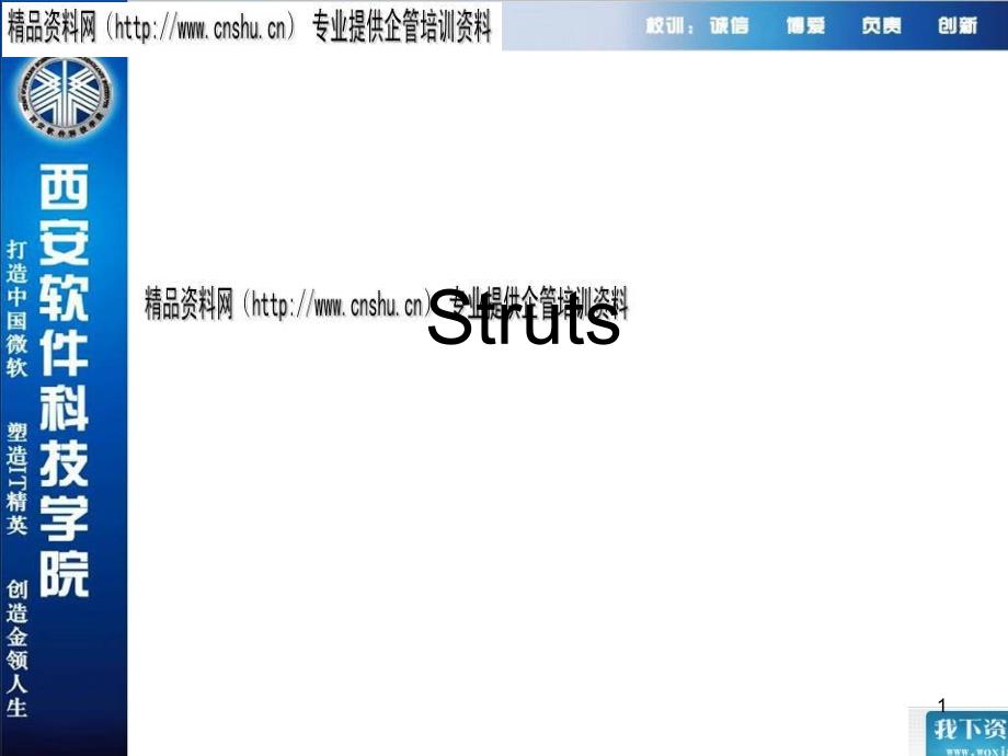 Strus与JavaWeb应用简单介绍_第1页