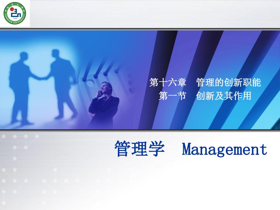 management_16(管理学16)_第1页