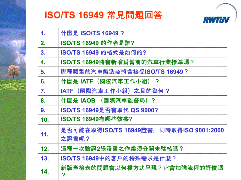 ISO_TS16949常见问题回答（PPT 35页）(2)_第1页