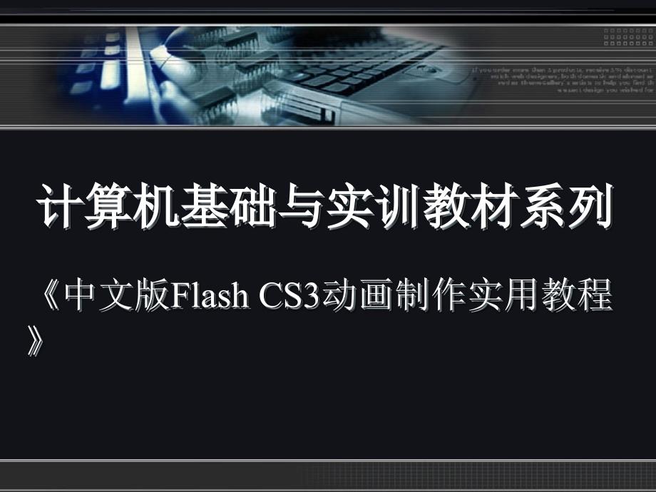 中文版Flash-CS3动画制作实用教程第九章_第1页