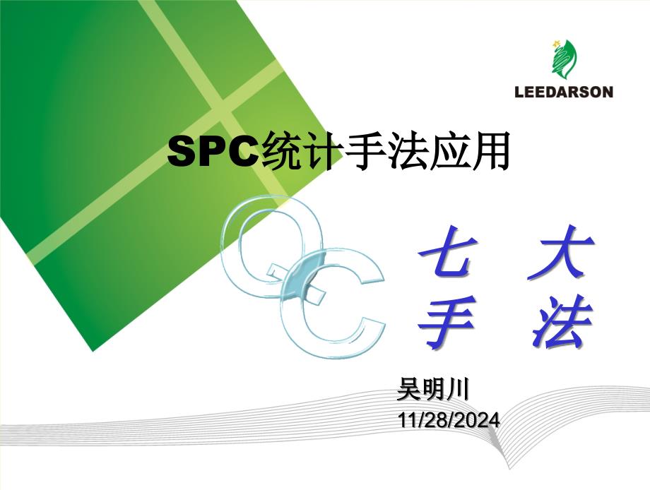 SPC统计手法应用课件_第1页