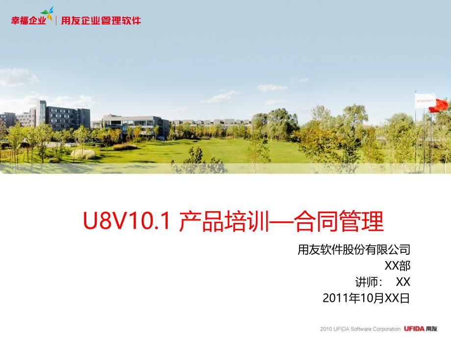 U8V101产品培训-合同管理_第1页