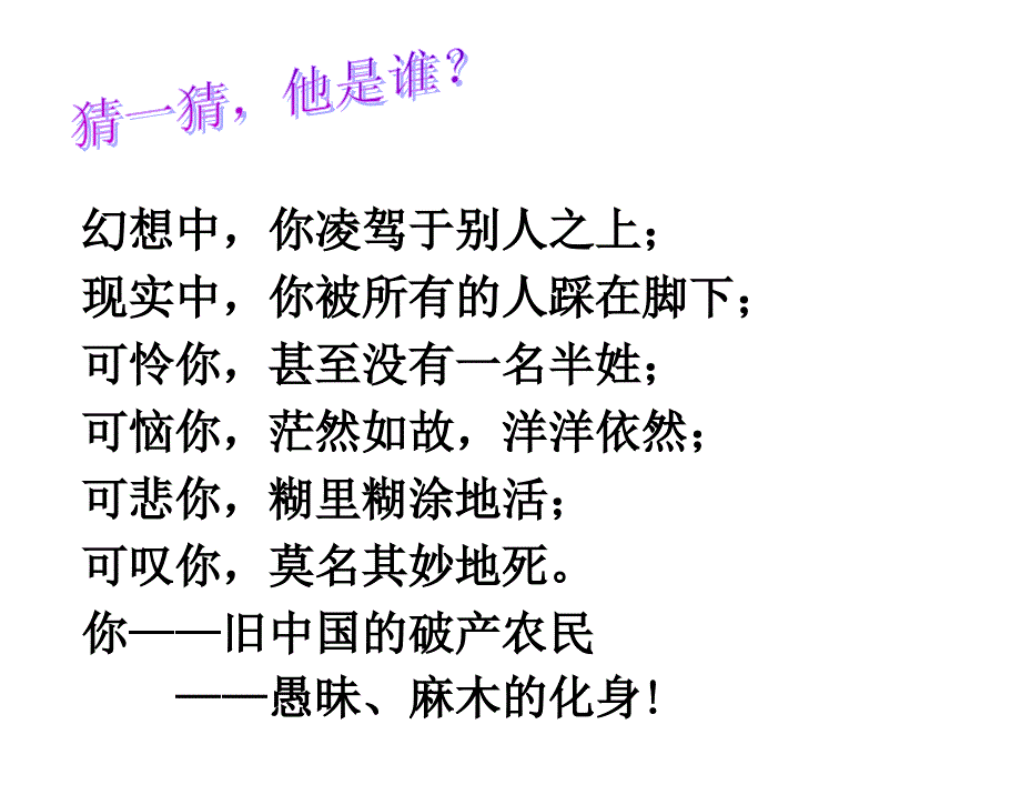 《阿Q正传》节选课件_第1页