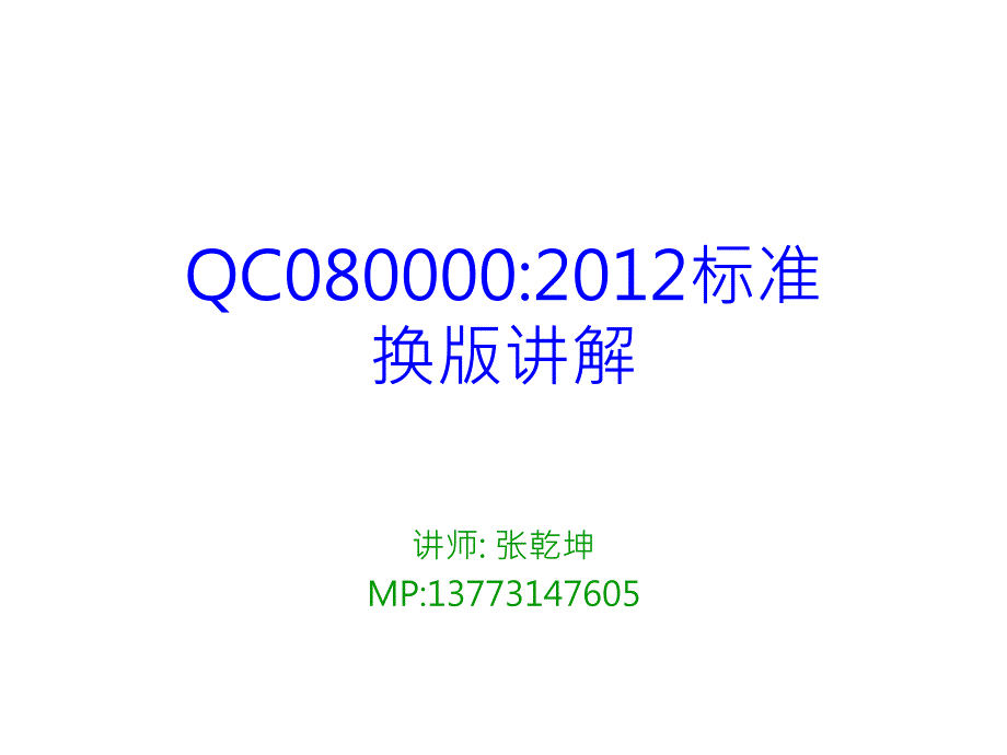 QC0800002012教材_第1页