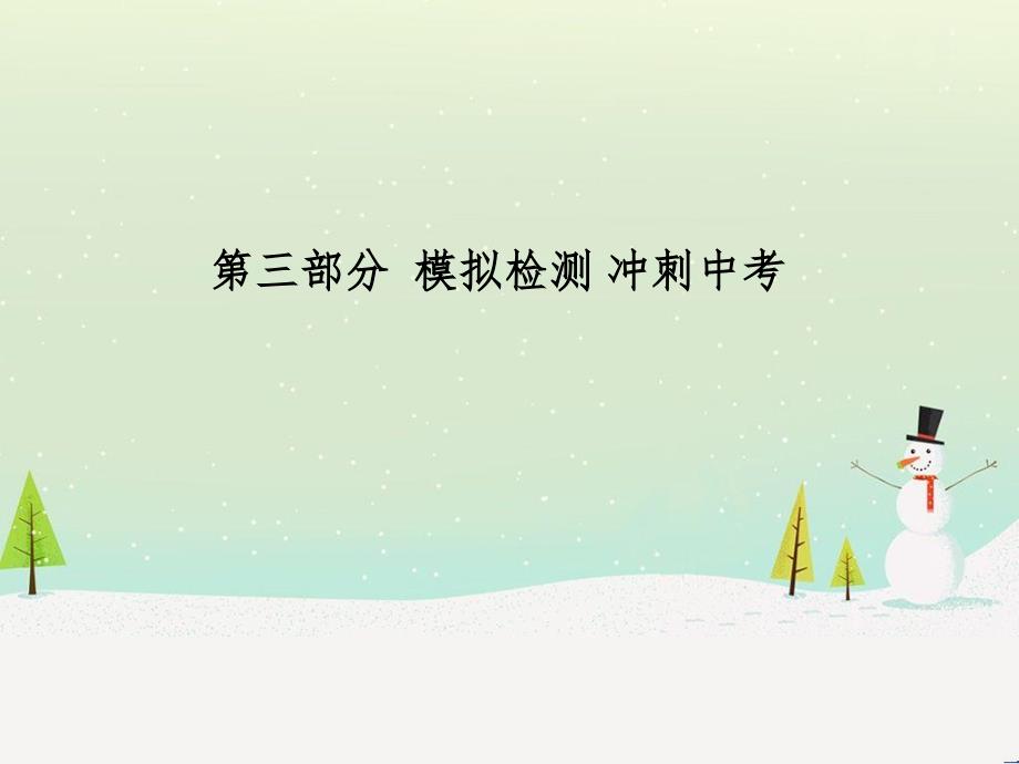 中考化学总复习 第二部分 专题复习 高分保障 专题1 曲线、表格、流程图题课件 (21)_第1页