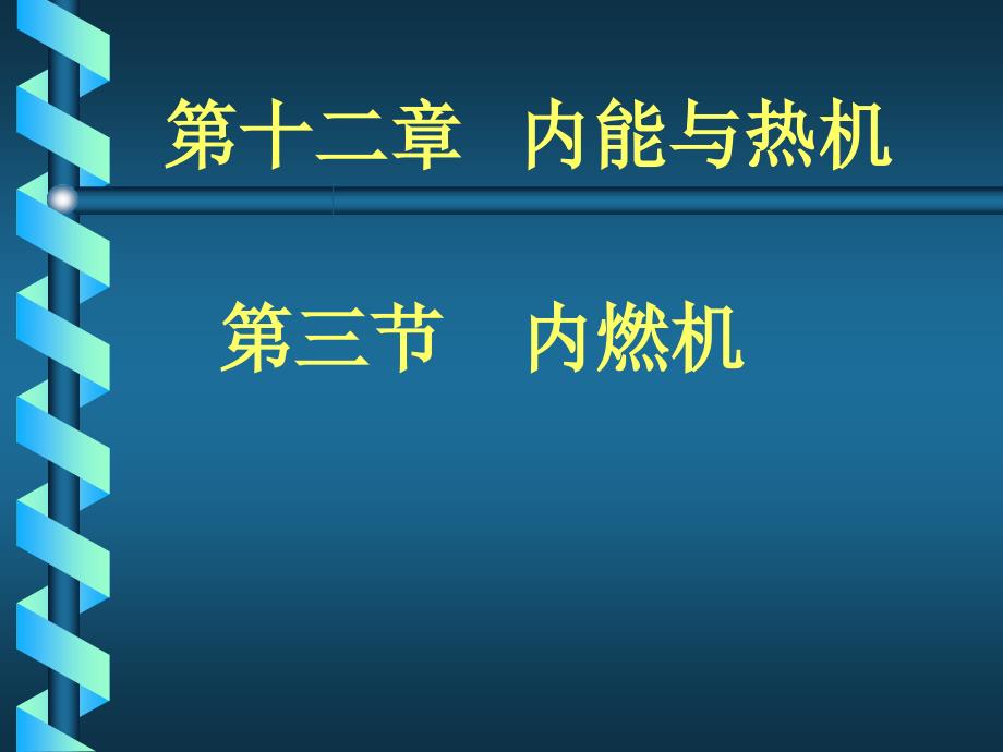 九年级公开课：内燃机课件_第1页