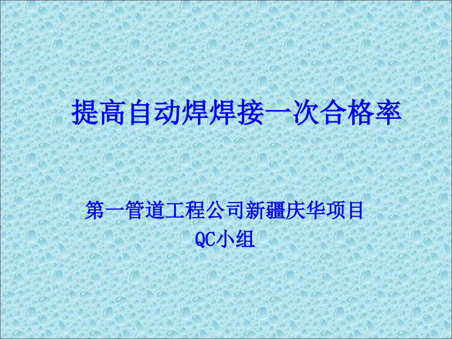 提高自动焊一次焊接合格率PPT课件_第1页