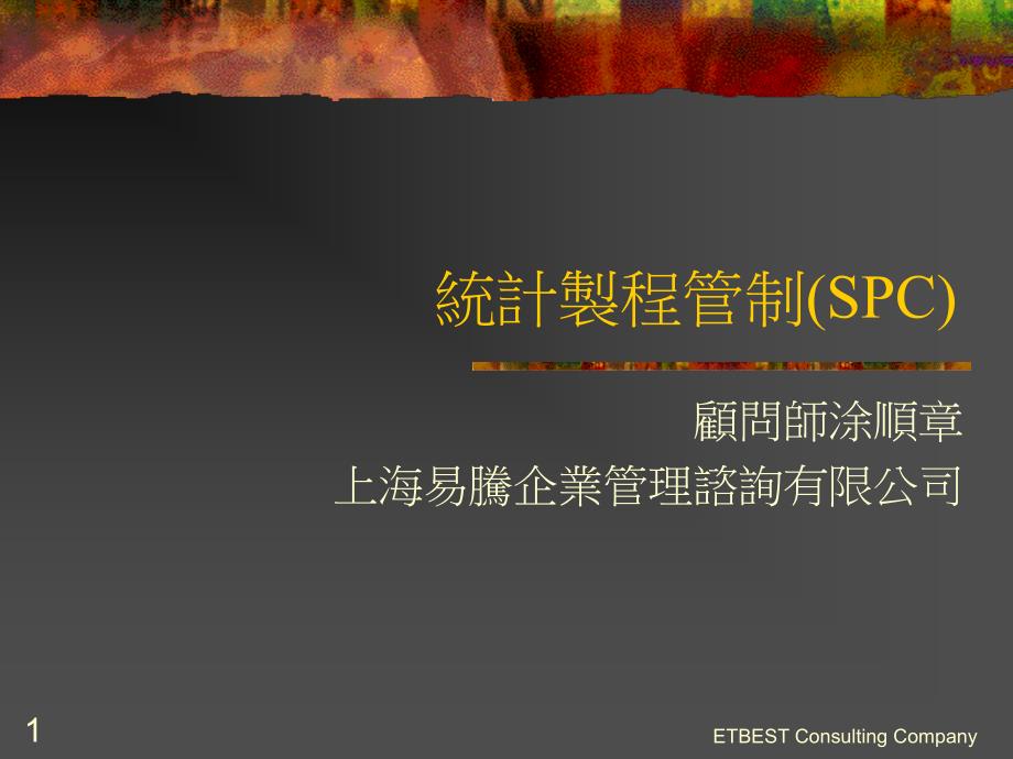 spc统计制程管制的基本知识_第1页