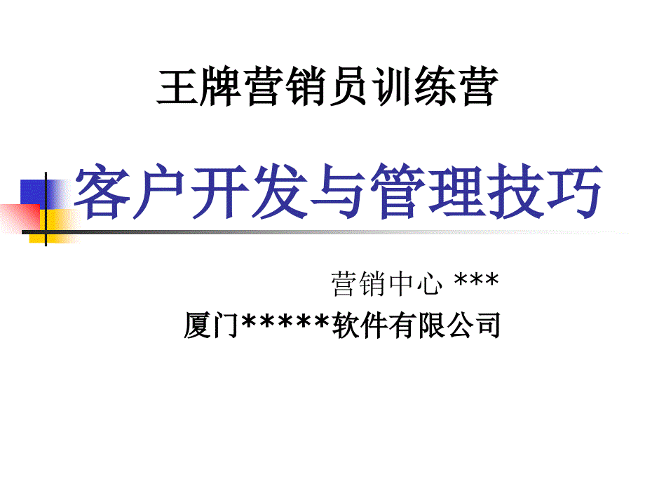 客户开发与管理技巧课件_第1页