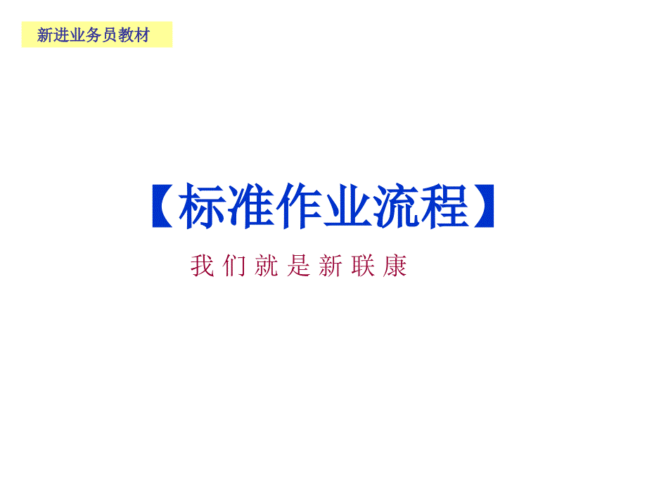 上海新联康标准作业流程详细资料-49P课件_第1页