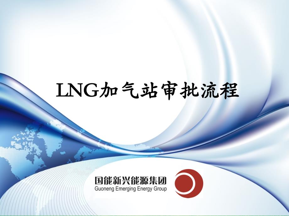 LNG加气站审批流程设计_第1页