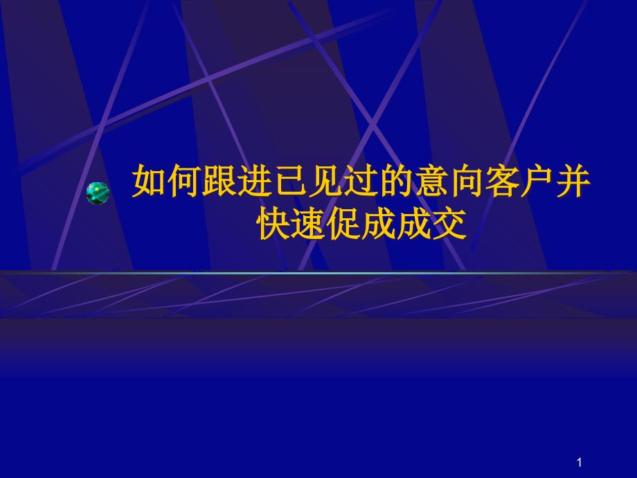 如何跟进及快速促成客户分析课件_第1页