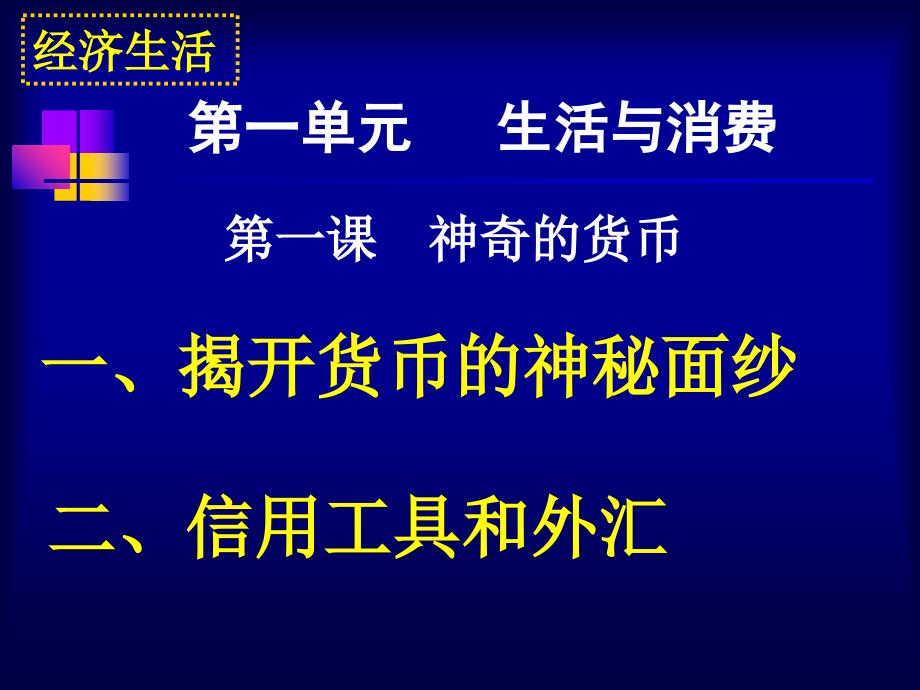 揭开货币的神秘面纱;信用工具和外汇_第1页