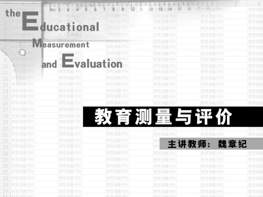 三种效度之间的关系(信度-效度与难度)课件_第1页