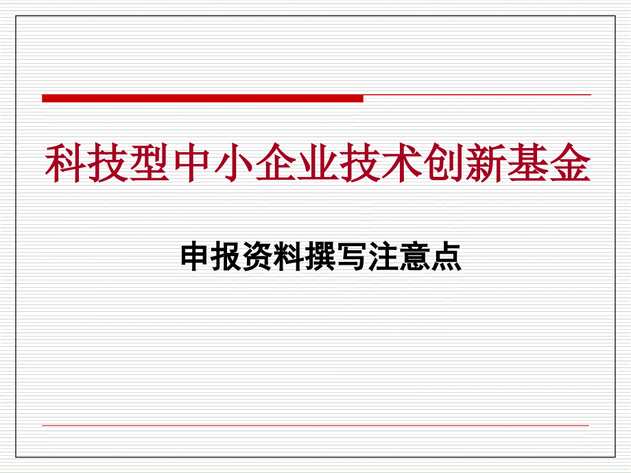 创新基金编写材料注意要点课件_第1页