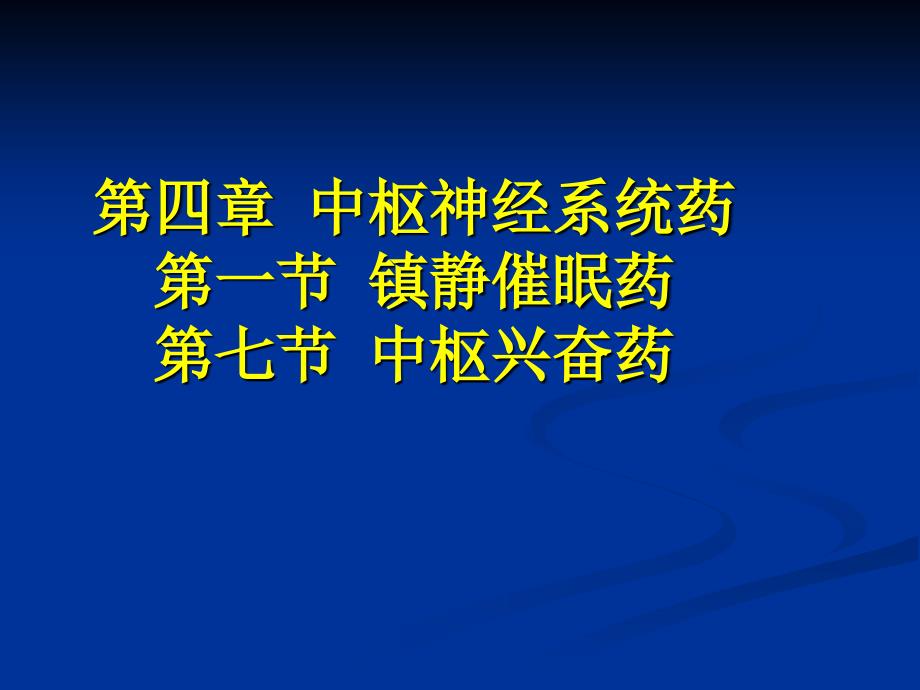 4-1镇静催眠、中枢兴奋药_第1页