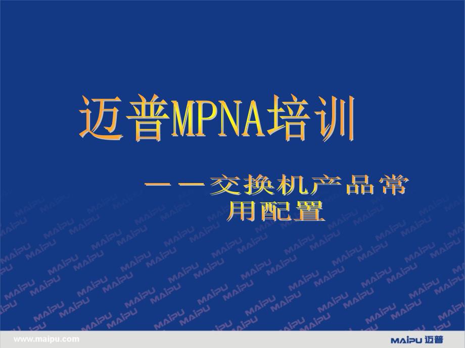 MPNA12-交换机产品常用配置_第1页