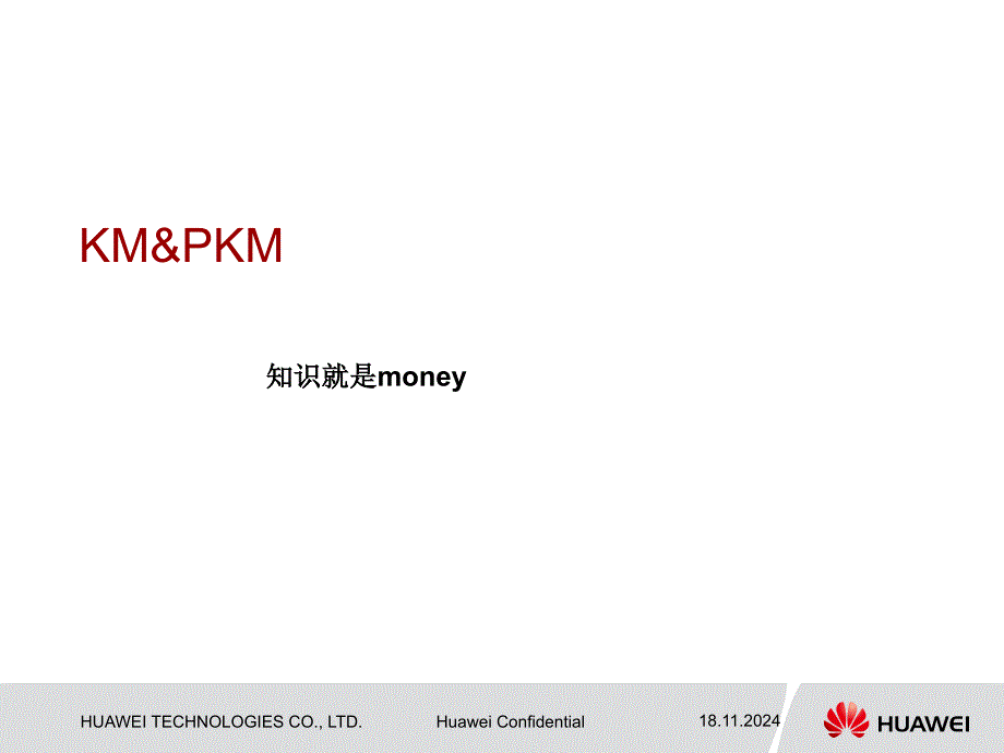 KM与PKM知识介绍_第1页