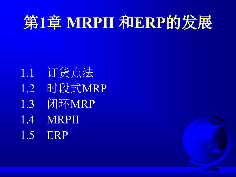 MRPII制造业资源计划和ERP的发展_第1页