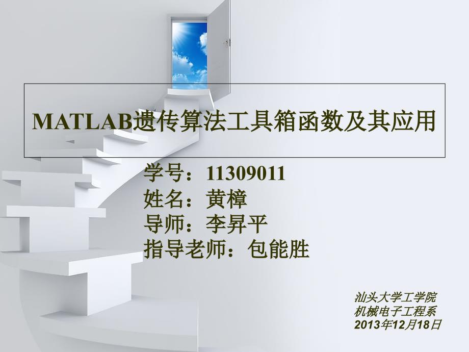 MATLAB遗传算法工具箱及其应用课件_第1页