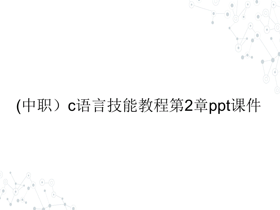 (中职）c语言技能教程第2章课件_第1页