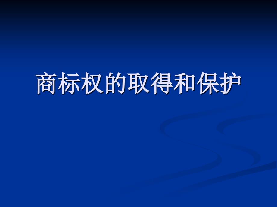 商标权的取得和保护课件_第1页