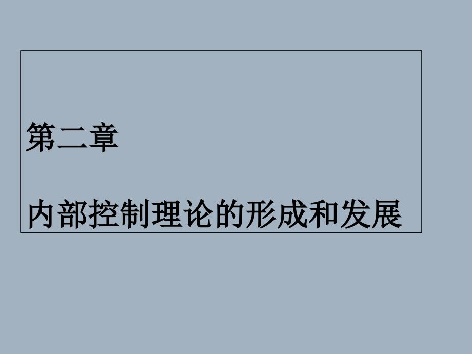 内部控制与风险管理--第二章--内部控制理论的形成和发展课件_第1页